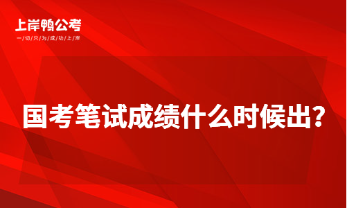 国家公务员考试笔试成绩一般多长时间公布?