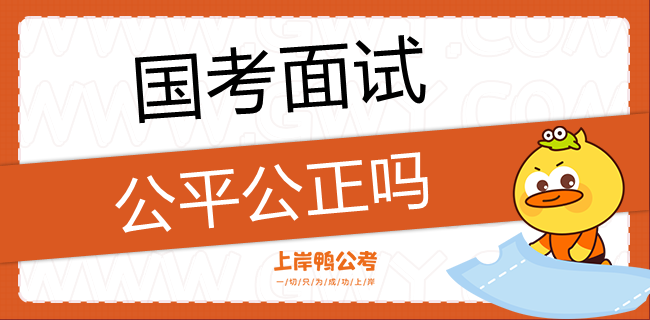 国家公务员考试面试公平公正吗 国家公务员考试面试公平公正吗