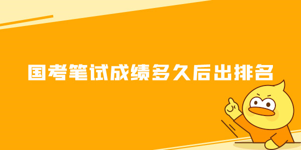 国家公务员考试笔试成绩多长时间后出排名
