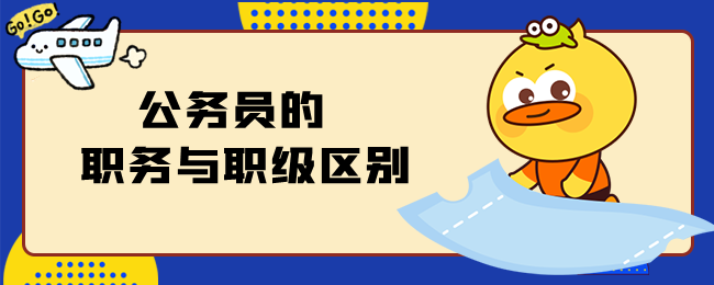 公务员的职务与职级不同
