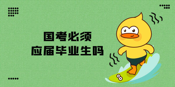 国家公务员考试需要应届毕业生吗