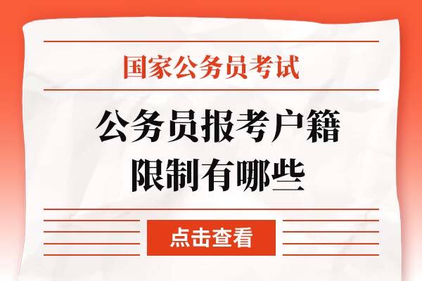 公务员考试报名户籍限制有什么