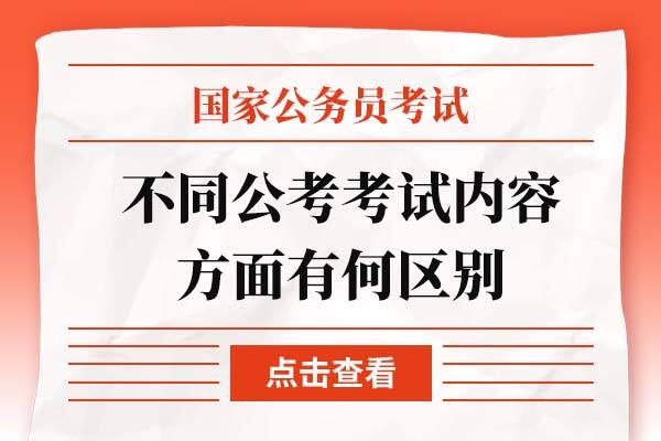 不同公考考试内容方面有什么不同