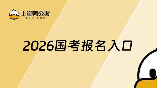 必知!国考报名网址网站(http://www.scs.gov.cn/)