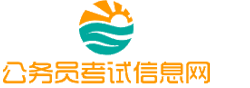 云南公务员考试网-云南公务员考试时间,云南公务员考试报名,云南公务员考试真题,云南公务员职位表,云南公务员考试成绩查询